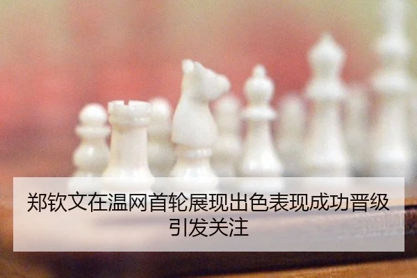 zheng-qin-wen-zai-wen-wang-shou-lun-zhan-xian-chu-se-biao-xian-cheng-gong-jin-ji-yin-fa-guan-zhu-2-320.jpg